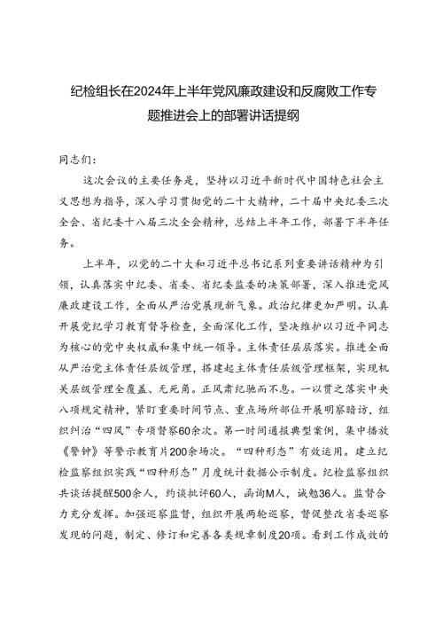 推荐 纪检组长在2024年上半年党风廉政建设和反腐败工作专题推进会上的部署讲话提纲.docx