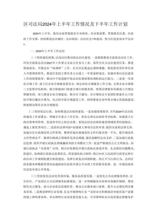 区司法局2024 年上半年工作情况及下半年工作计划.docx