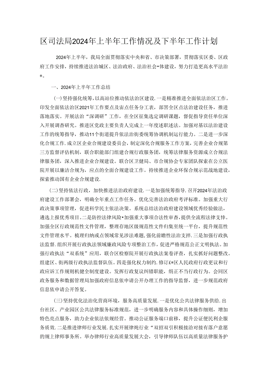 区司法局2024 年上半年工作情况及下半年工作计划.docx_第1页