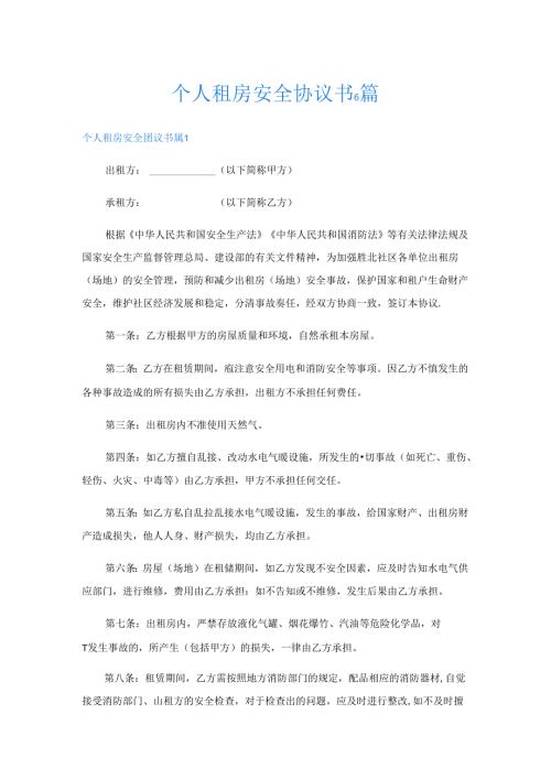 个人租房安全协议书6篇.docx