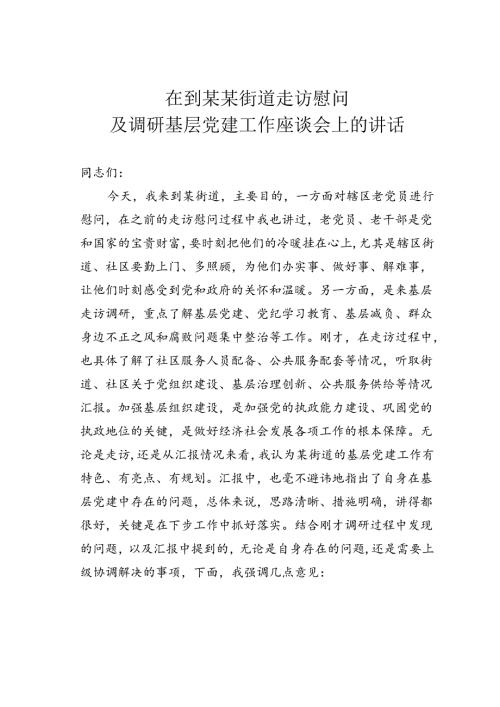在到某某街道走访慰问及调研基层党建工作座谈会上的讲话.docx