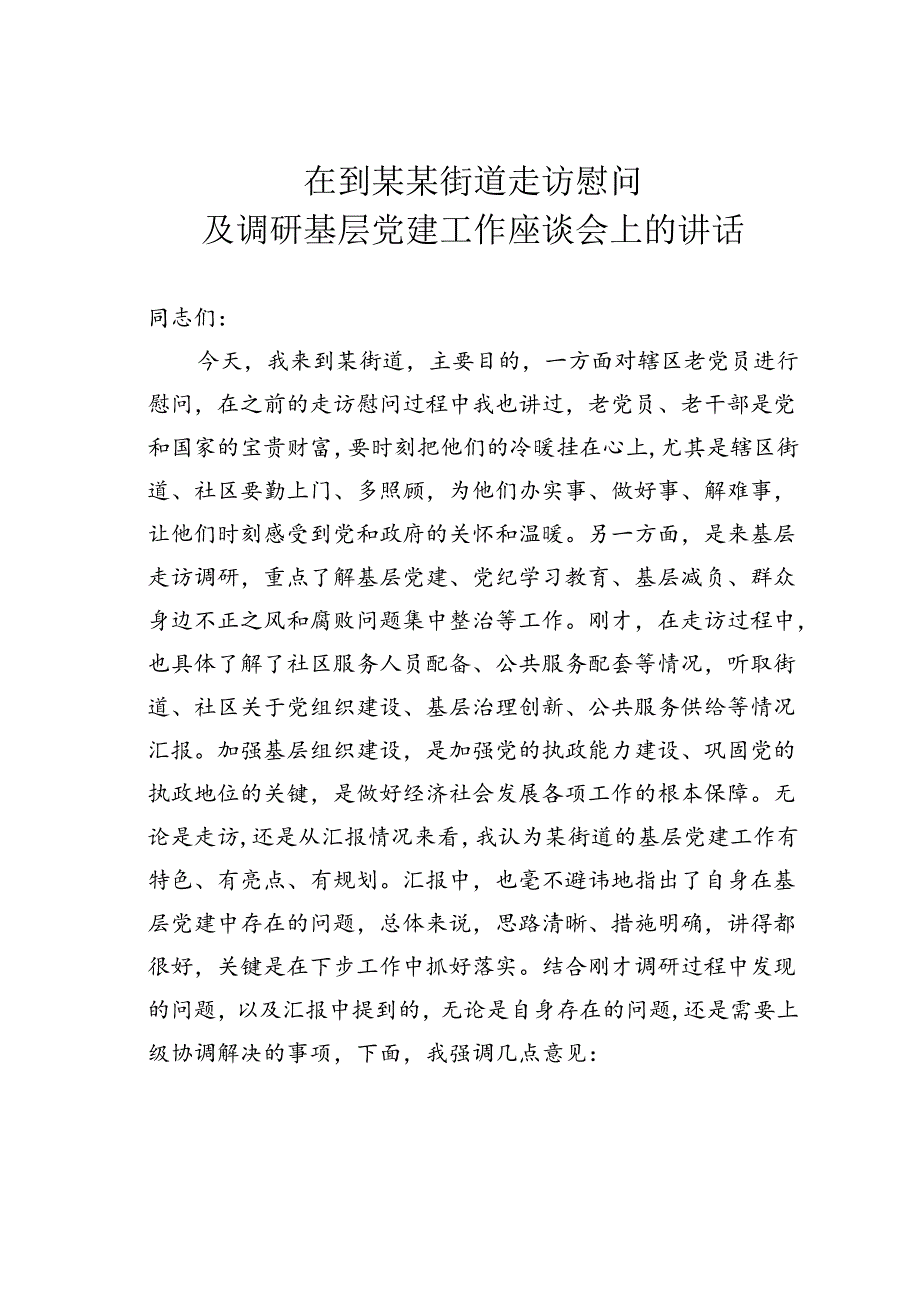 在到某某街道走访慰问及调研基层党建工作座谈会上的讲话.docx_第1页