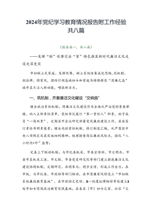 2024年党纪学习教育情况报告附工作经验共八篇.docx