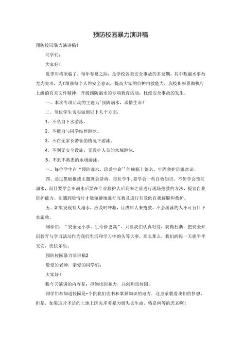 预防校园暴力演讲稿.docx