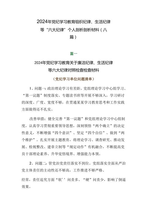2024年党纪学习教育组织纪律、生活纪律等“六大纪律”个人剖析剖析材料（八篇）.docx