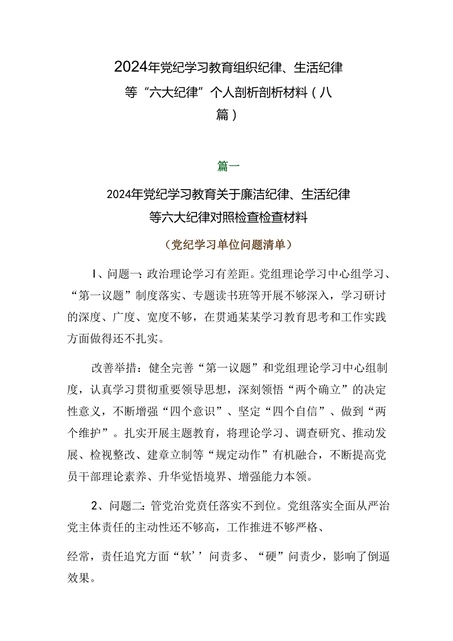 2024年党纪学习教育组织纪律、生活纪律等“六大纪律”个人剖析剖析材料（八篇）.docx_第1页
