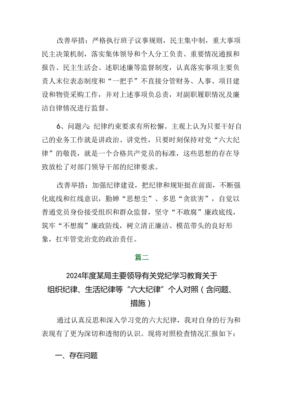 2024年党纪学习教育组织纪律、生活纪律等“六大纪律”个人剖析剖析材料（八篇）.docx_第3页