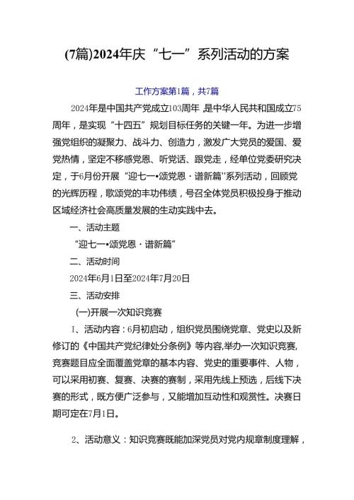 （7篇）2024年庆“七一”系列活动的方案.docx
