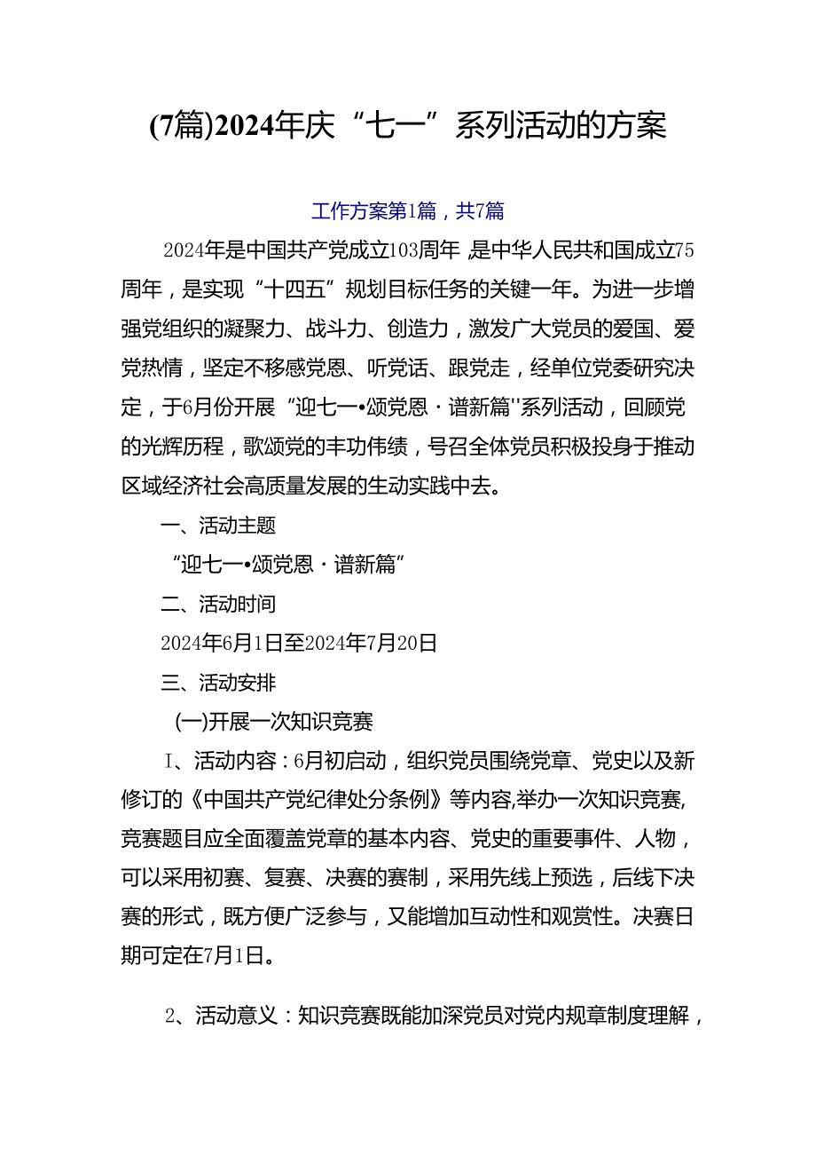 （7篇）2024年庆“七一”系列活动的方案.docx_第1页