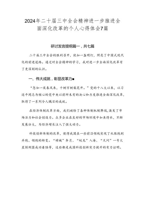 2024年二十三中全会精神进一步推进全面深化改革的个人心得体会7篇.docx