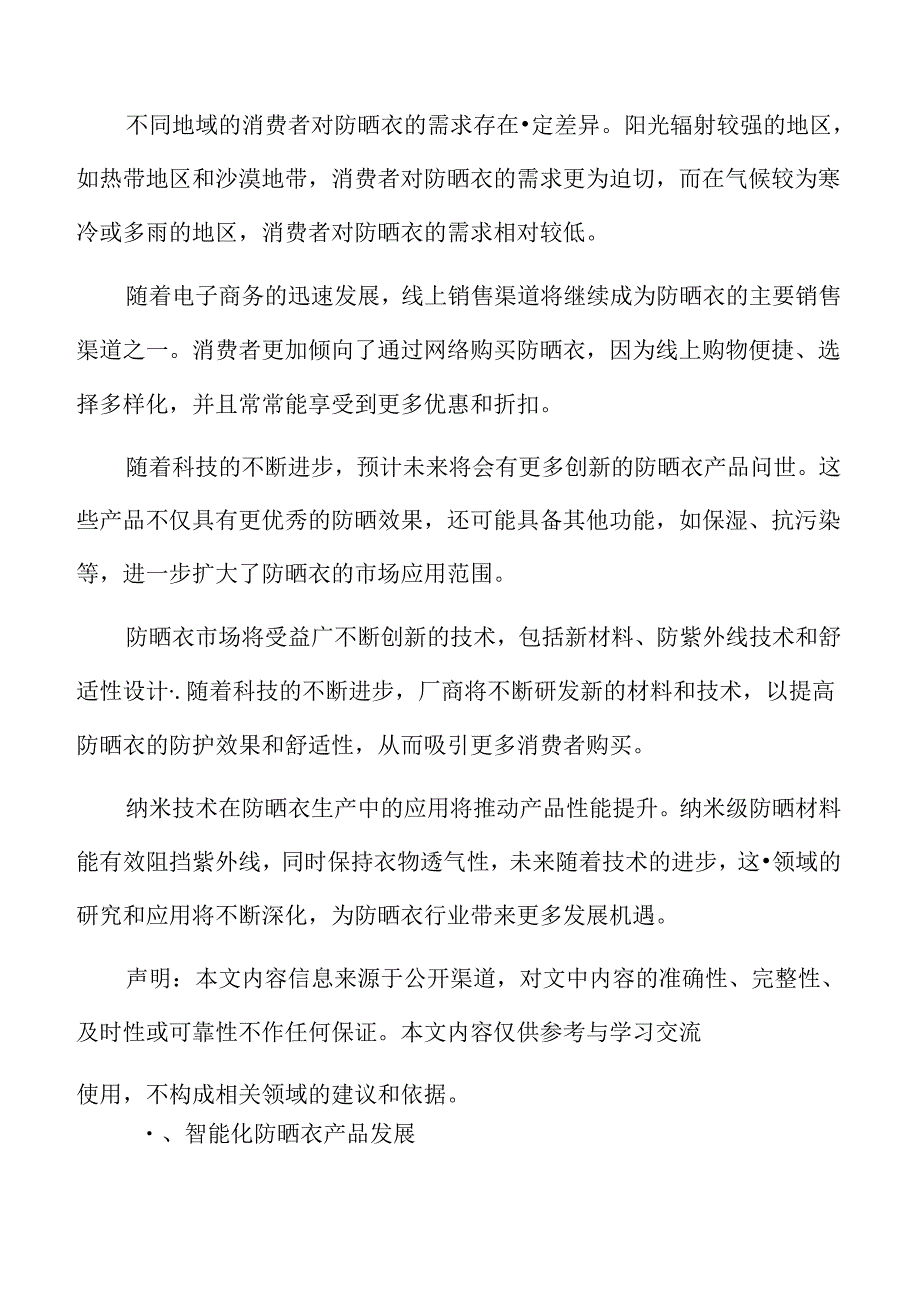 智能化防晒衣产品发展分析.docx_第2页