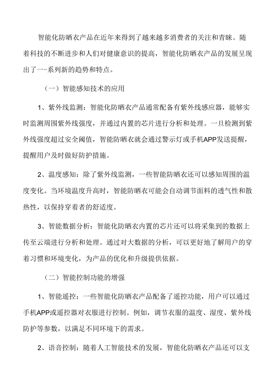 智能化防晒衣产品发展分析.docx_第3页