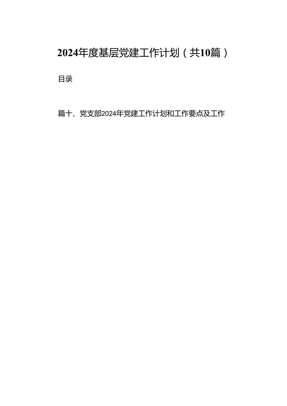 2024基层党建工作计划十篇（精选）.docx_第1页