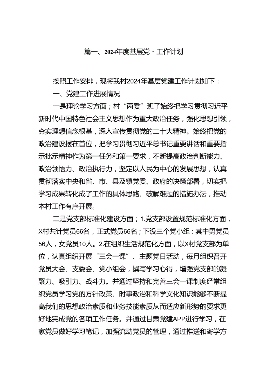 2024基层党建工作计划十篇（精选）.docx_第2页