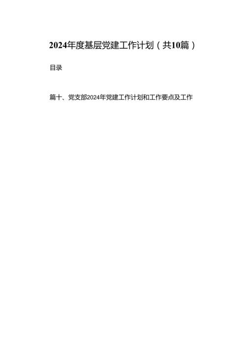 2024基层党建工作计划十篇（精选）.docx