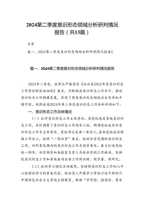 第二季度意识形态领域分析研判情况报告（共13篇）.docx