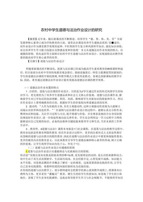 农村中学生道德与法治作业设计的研究 论文.docx