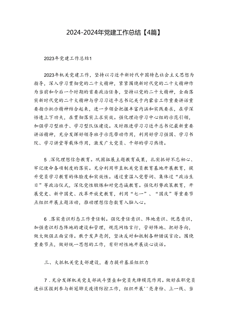20242024年党建工作总结【4篇】.docx_第1页