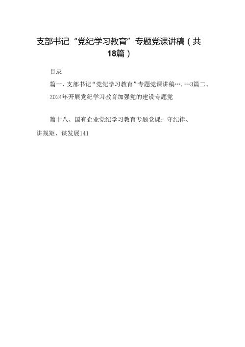 支部书记“党纪学习教育”专题党课讲稿18篇（最新版）.docx