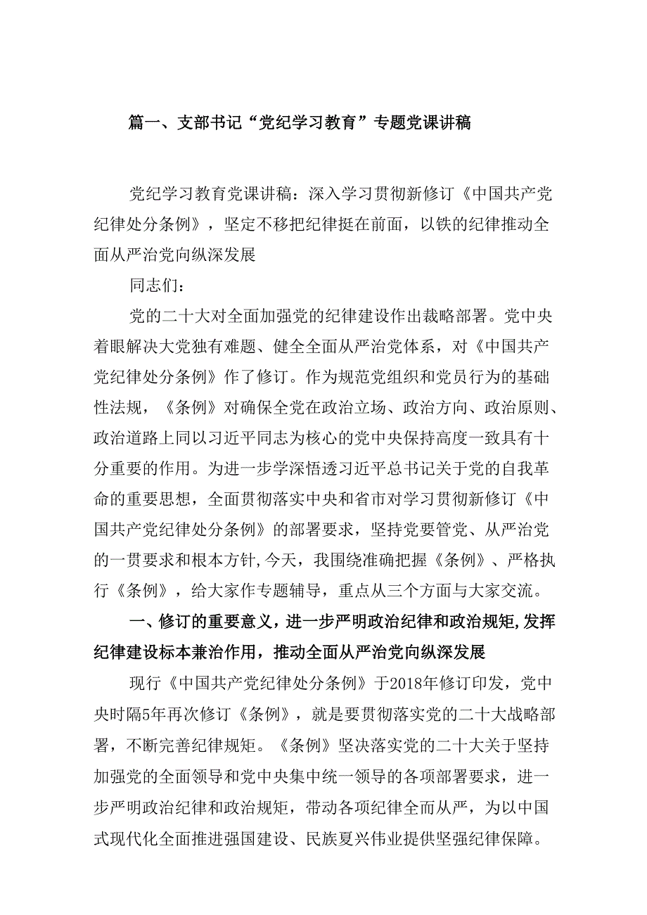 支部书记“党纪学习教育”专题党课讲稿18篇（最新版）.docx_第2页