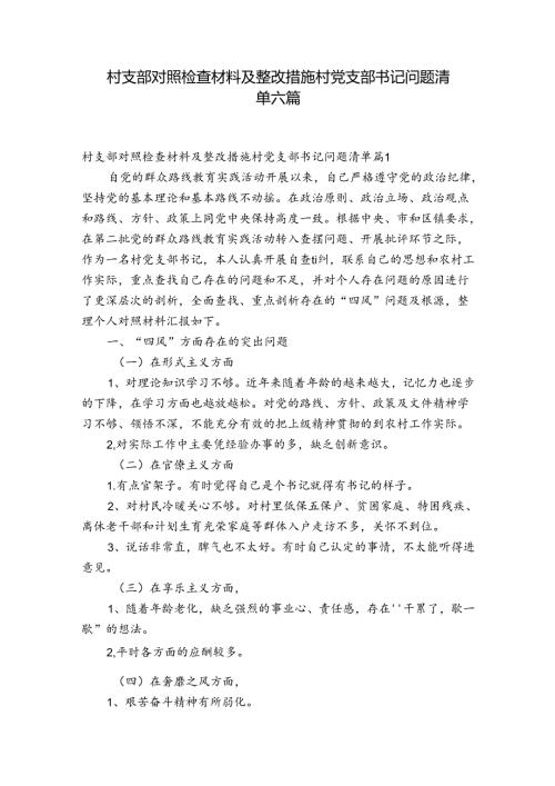 村支部对照检查材料及整改措施村党支部书记问题清单六篇.docx