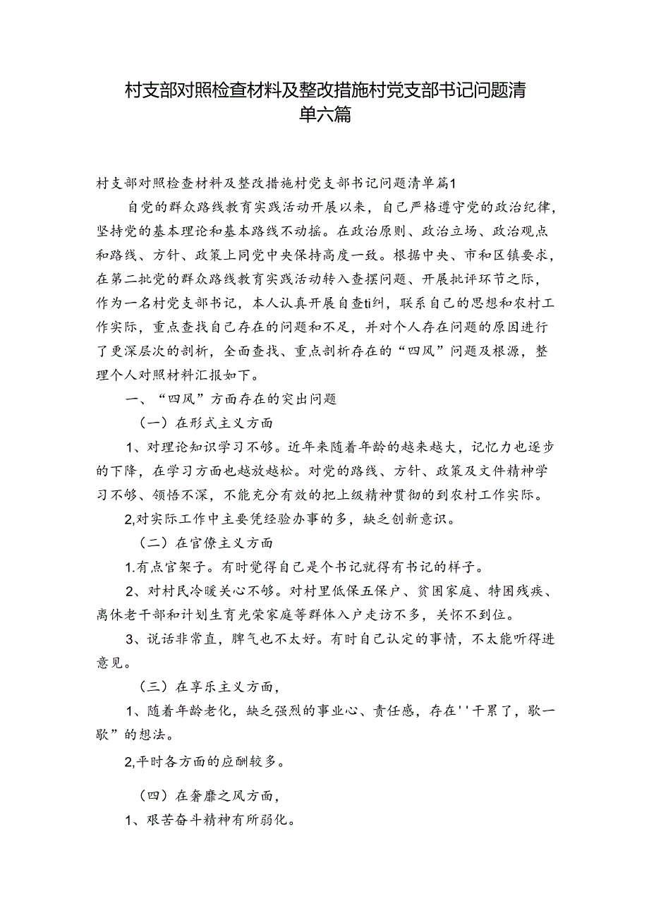 村支部对照检查材料及整改措施村党支部书记问题清单六篇.docx_第1页