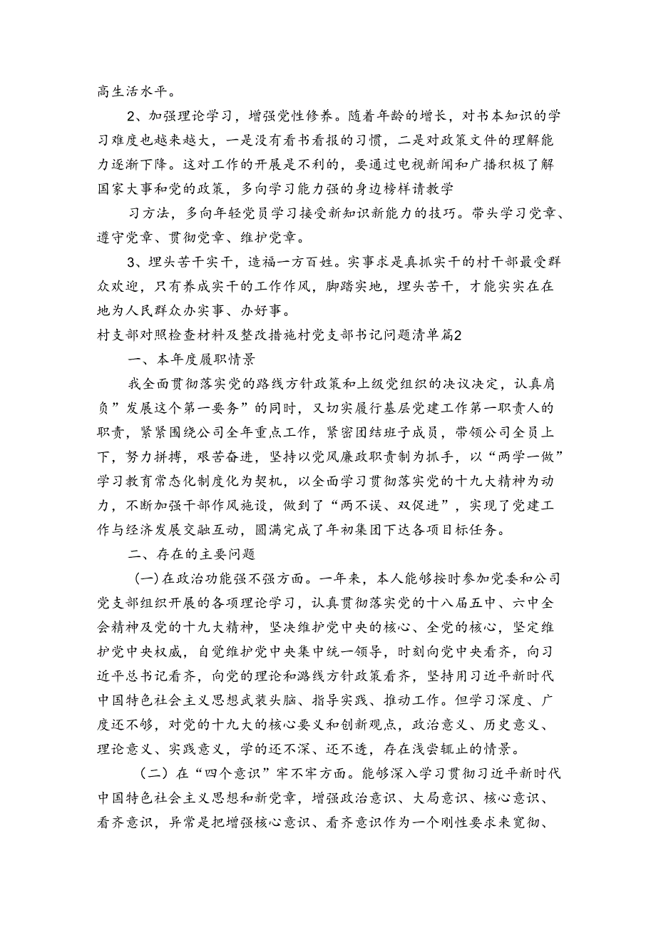 村支部对照检查材料及整改措施村党支部书记问题清单六篇.docx_第3页