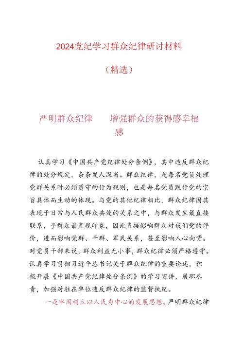 2024党纪学习群众纪律研讨材料（精选）.docx