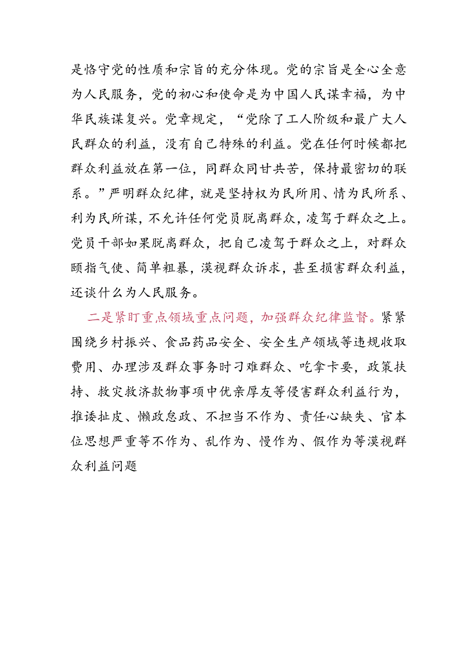 2024党纪学习群众纪律研讨材料（精选）.docx_第2页
