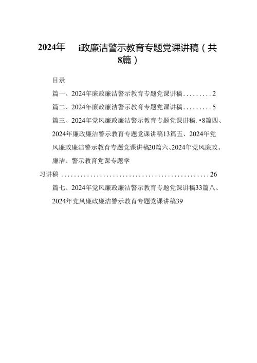 2024年廉政廉洁警示教育专题党课讲稿八篇供参考.docx