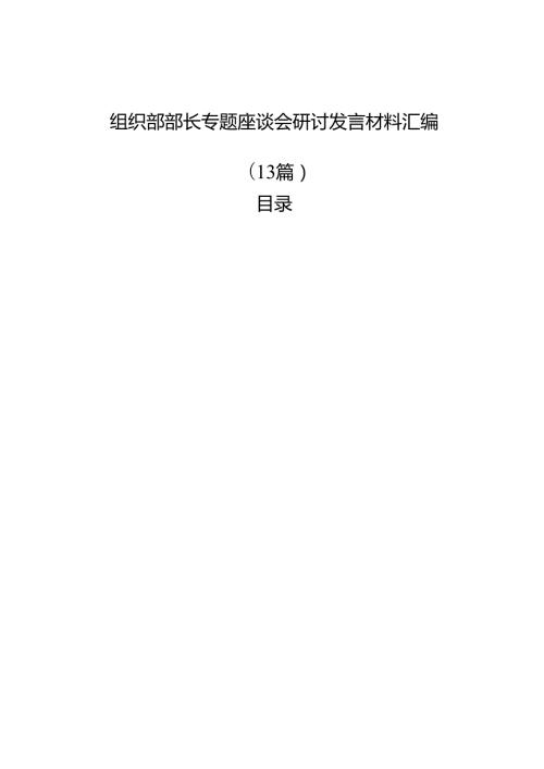 组织部部长专题座谈会研讨发言材料汇编（13篇）.docx