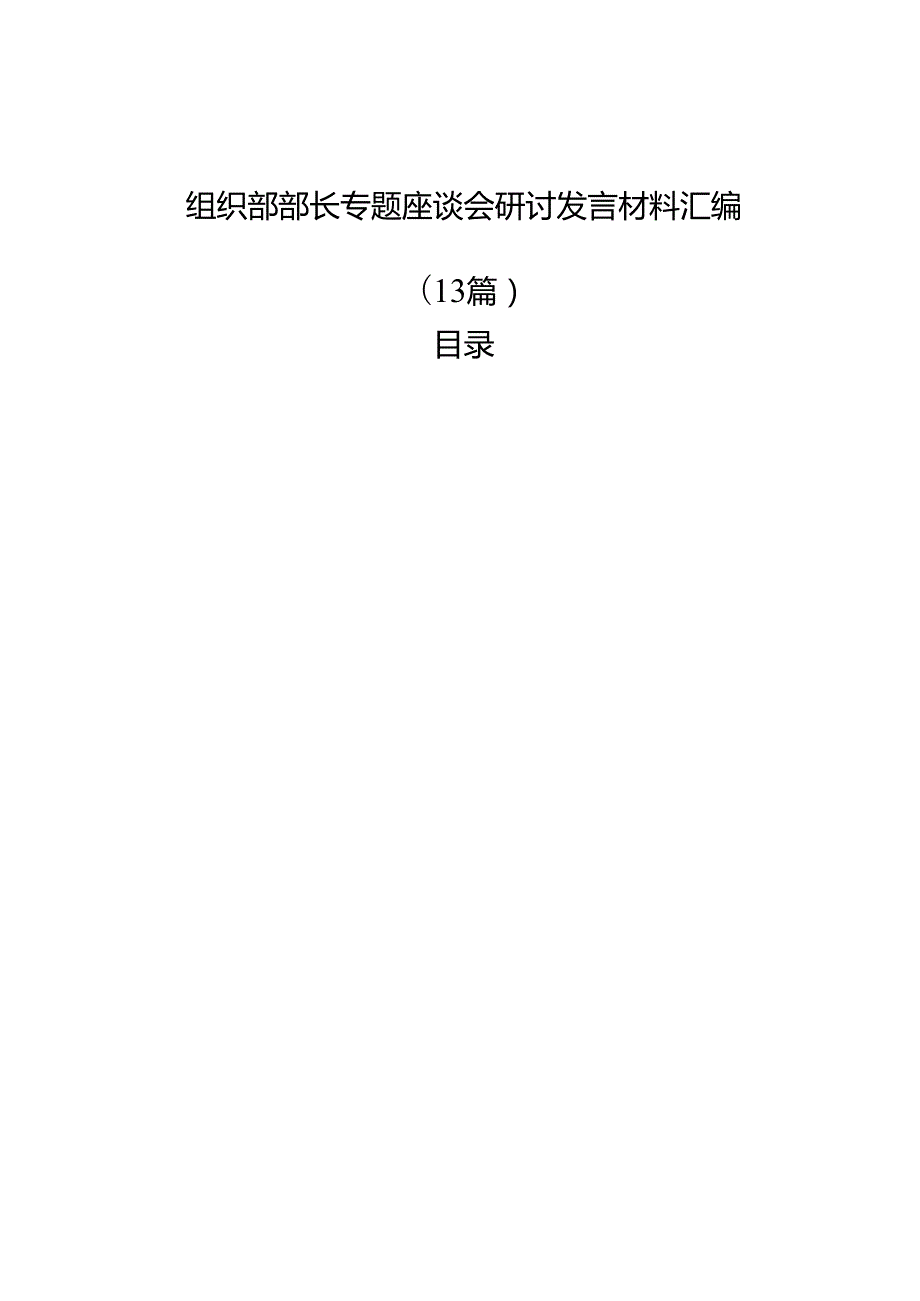 组织部部长专题座谈会研讨发言材料汇编（13篇）.docx_第1页