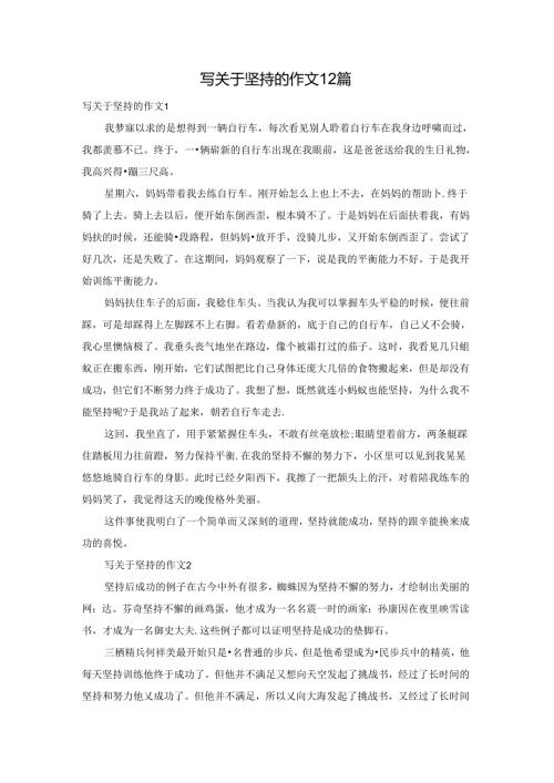 写关于坚持的作文12篇.docx