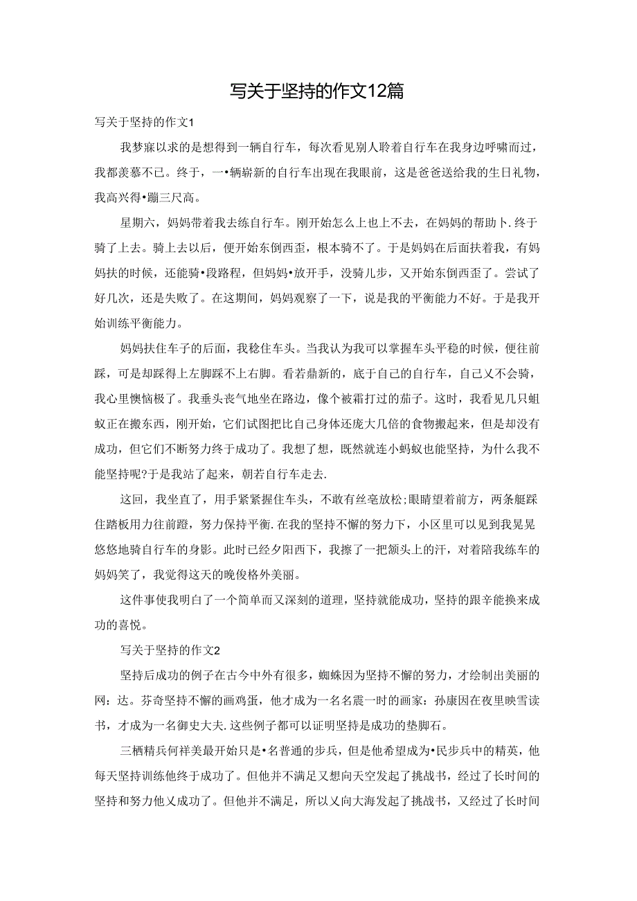 写关于坚持的作文12篇.docx_第1页