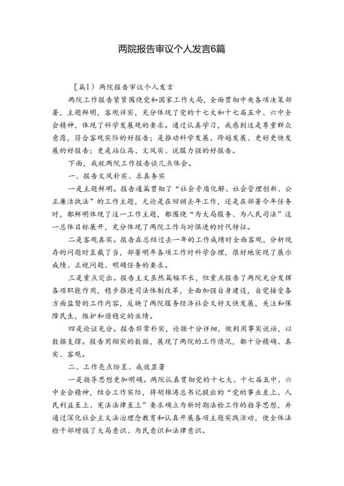 两院报告审议个人发言6篇.docx