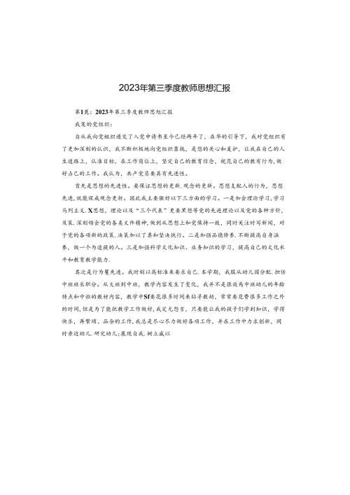2023年第三季度教师思想汇报.docx