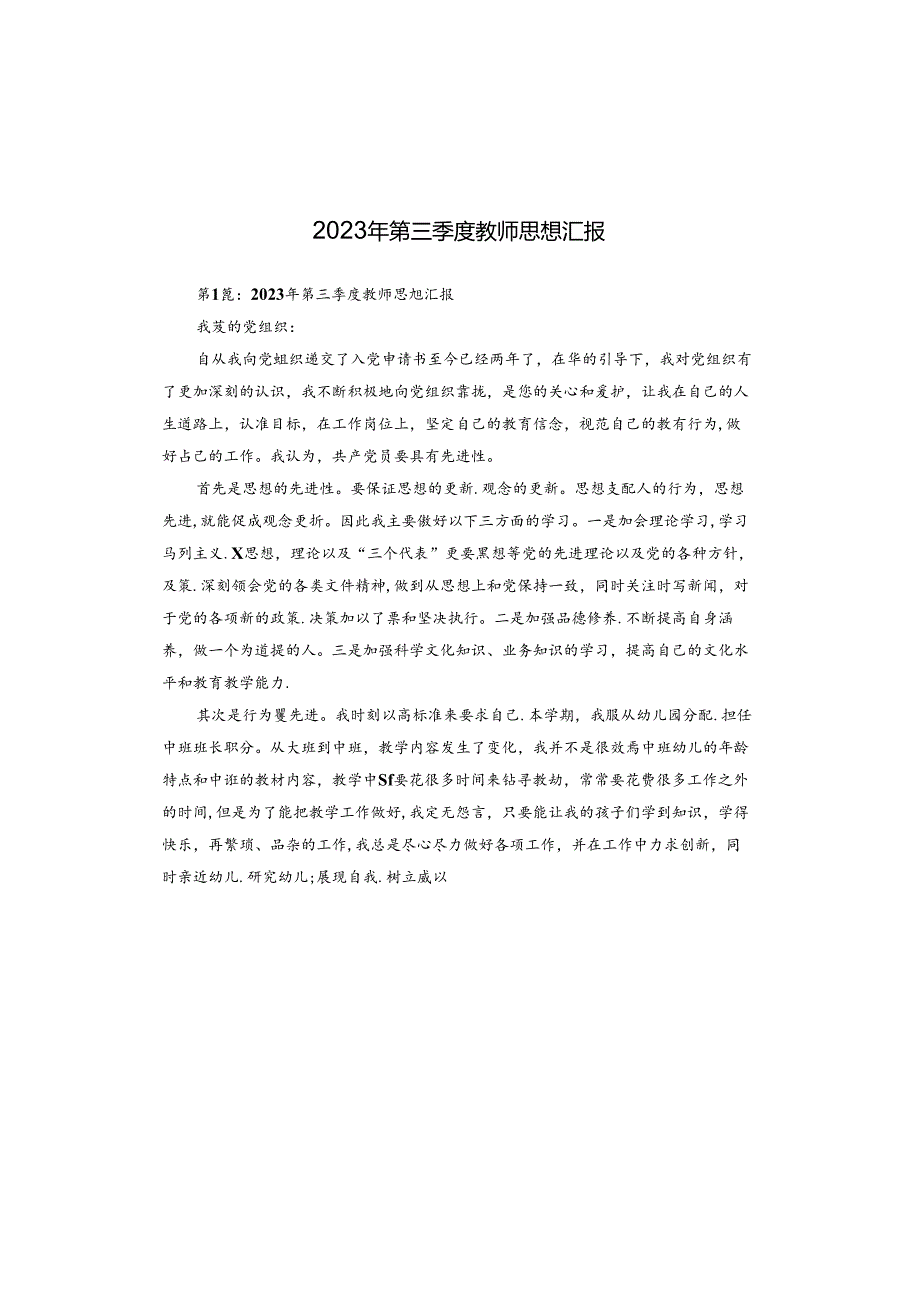 2023年第三季度教师思想汇报.docx_第1页