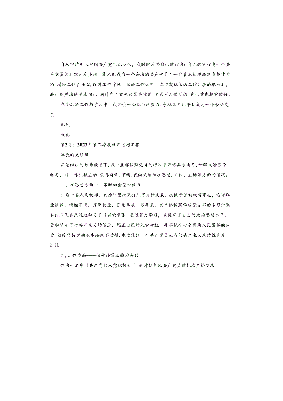 2023年第三季度教师思想汇报.docx_第2页
