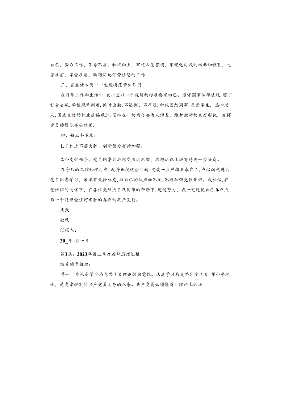 2023年第三季度教师思想汇报.docx_第3页