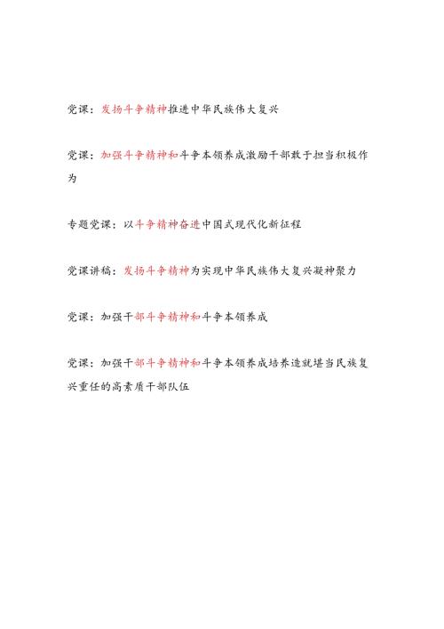 2024年下半年第四季度10月11月12月主题党日发扬斗争精神专题党课讲稿辅导报告6篇.docx