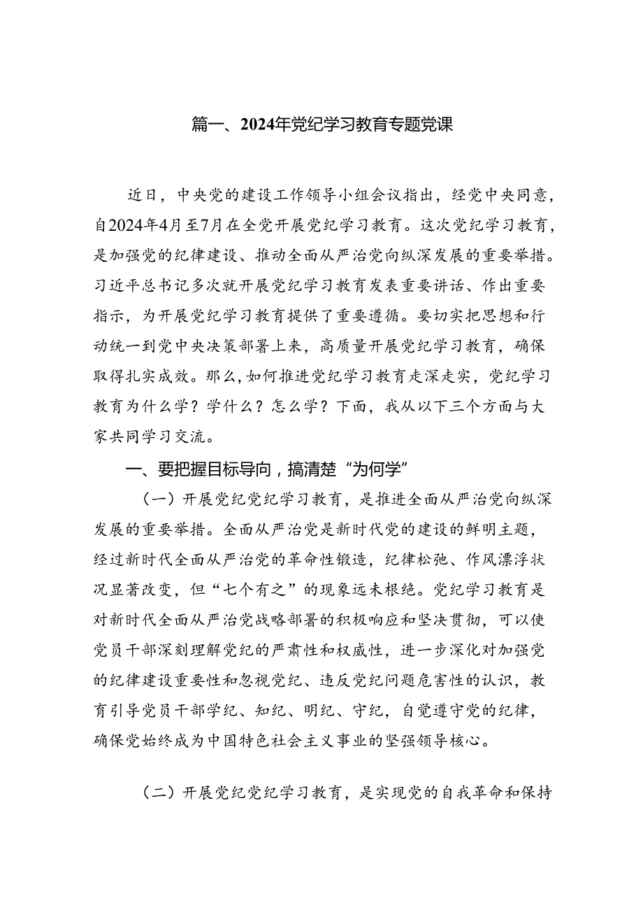 2024年党纪学习教育专题党课8篇（精编版）.docx_第2页