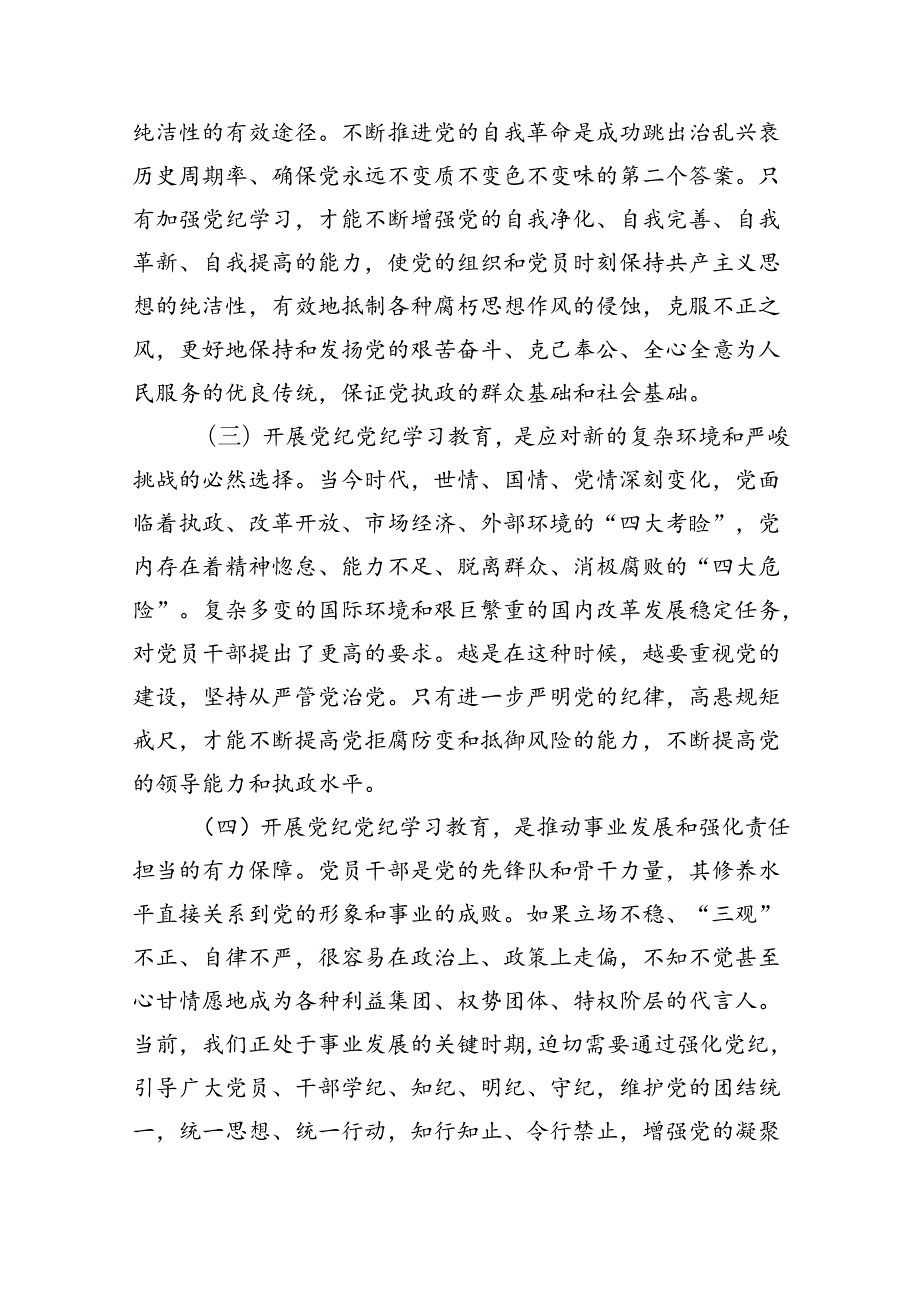 2024年党纪学习教育专题党课8篇（精编版）.docx_第3页