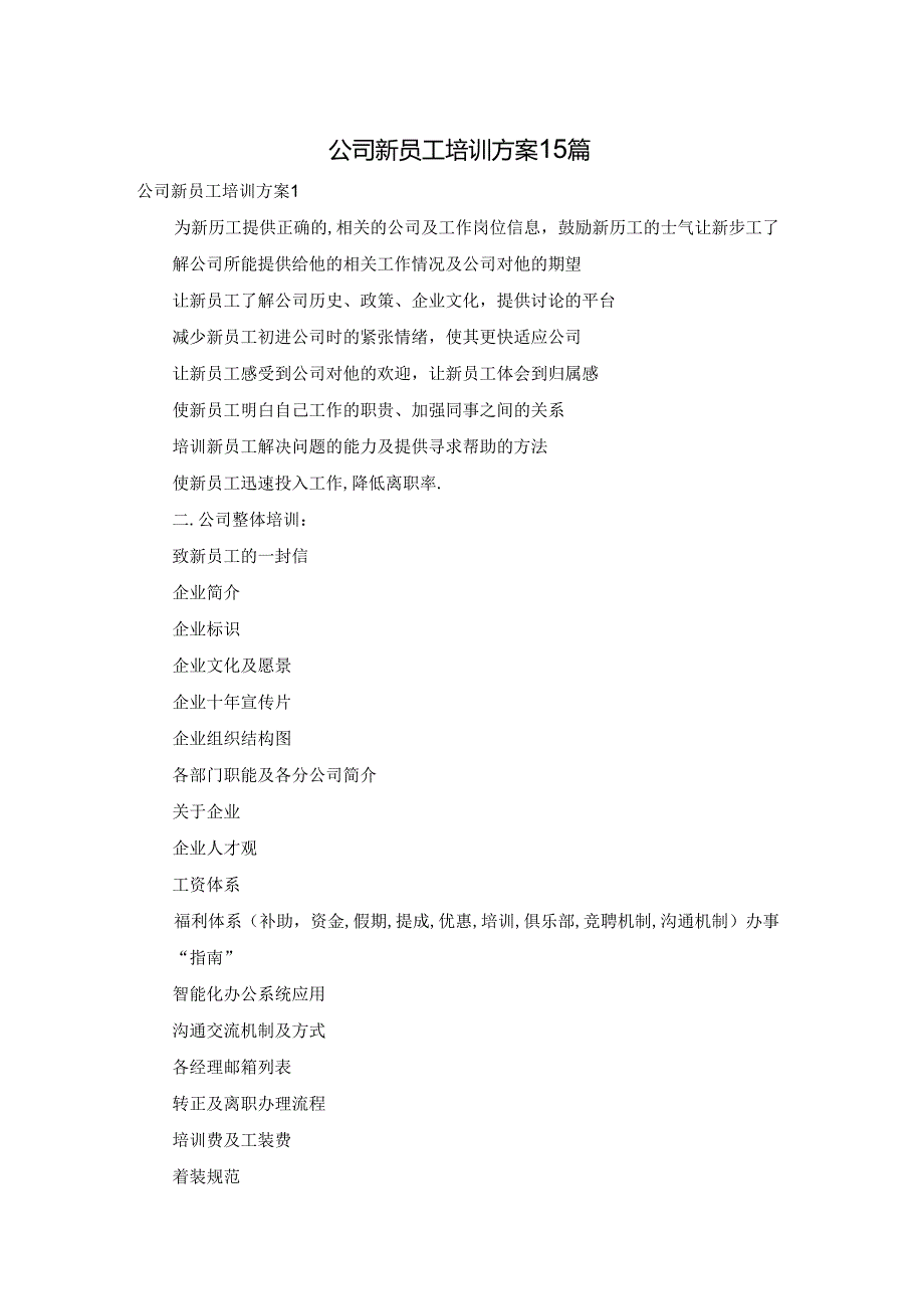 公司新员工培训方案15篇.docx_第1页