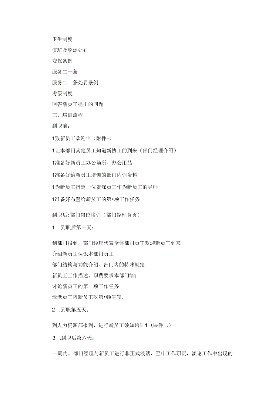 公司新员工培训方案15篇.docx_第2页