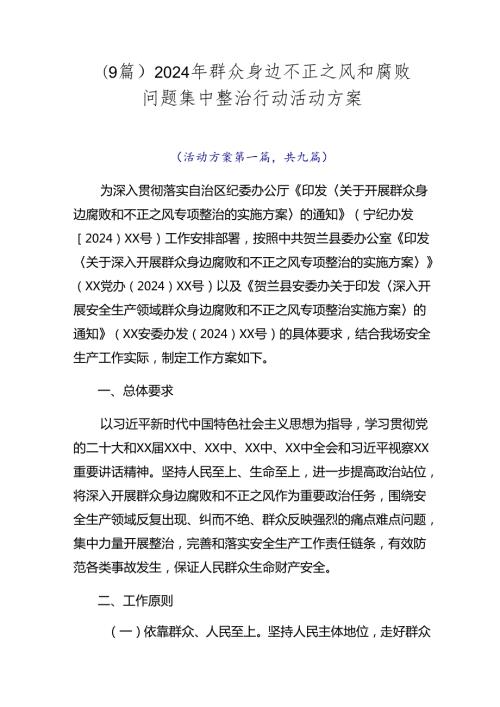 （9篇）2024年群众身边不正之风和腐败问题集中整治行动活动方案.docx