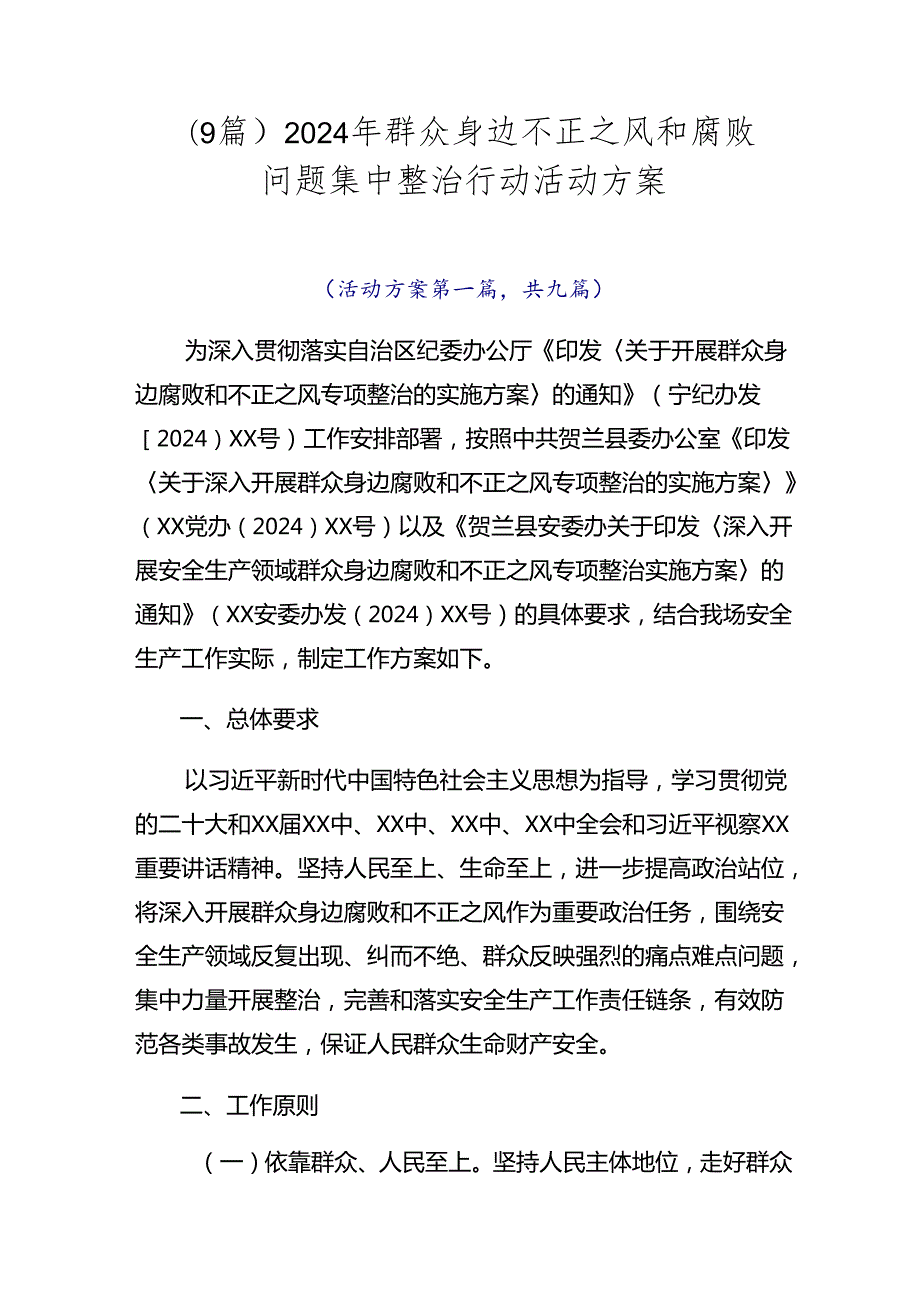 （9篇）2024年群众身边不正之风和腐败问题集中整治行动活动方案.docx_第1页