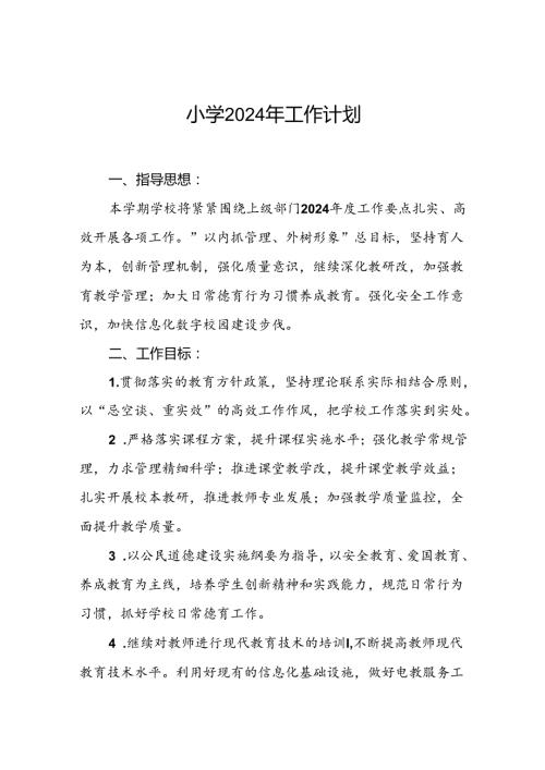 三篇2024年季小学学校工作计划.docx