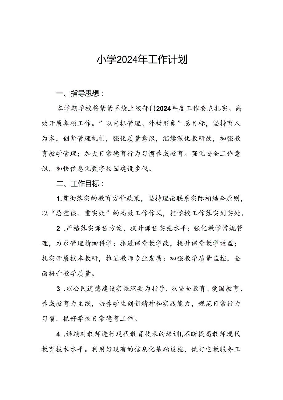 三篇2024年季小学学校工作计划.docx_第1页