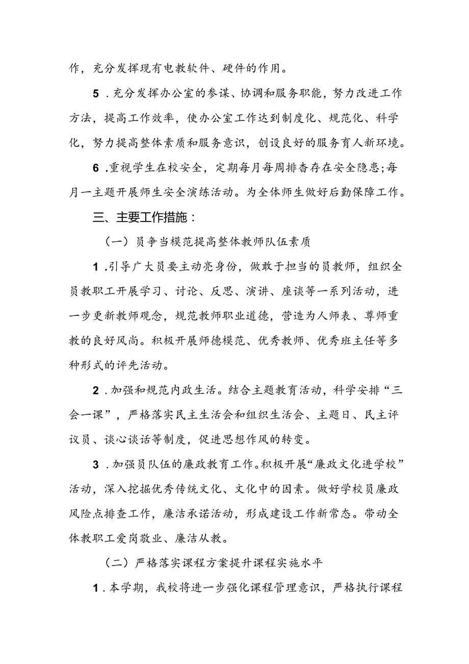 三篇2024年季小学学校工作计划.docx_第2页
