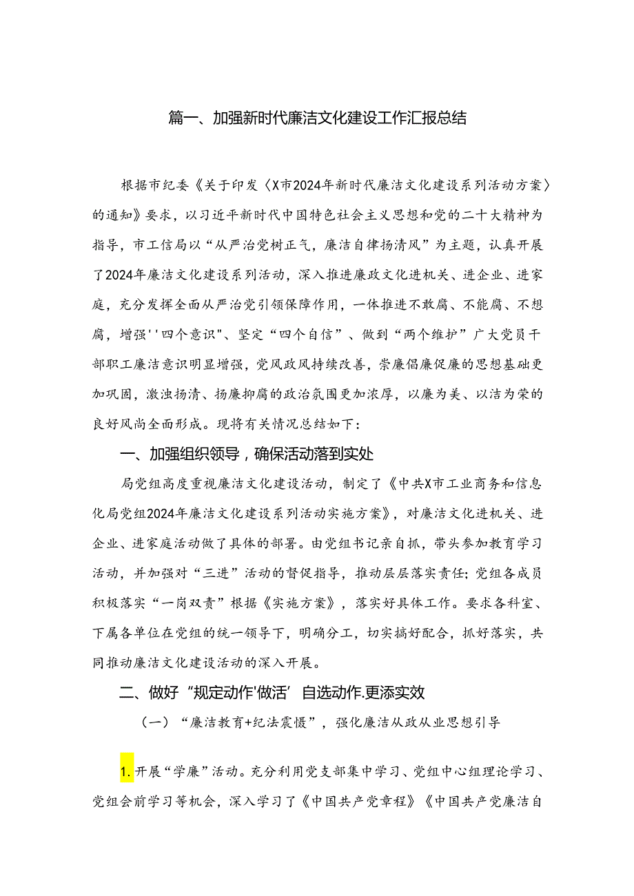 加强新时代廉洁文化建设工作汇报总结最新精选版【10篇】.docx_第2页